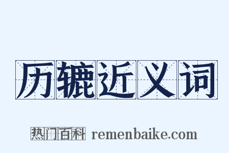 历辘近义词是什么意思的图片